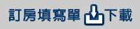 下載訂房填寫單