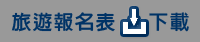 下載旅遊報名表
