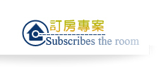 訂房專案