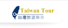 台灣旅遊