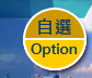 Option