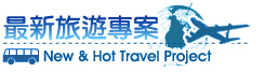 最新旅遊專案