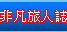 非凡部落格