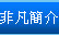 非凡簡介