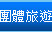 團體旅遊