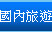 國內旅遊