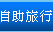 自助旅行 