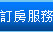 訂房服務