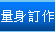 量身訂作