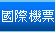  企業專區